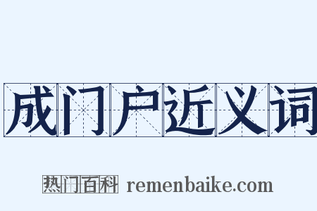 成门户近义词是什么意思的图片
